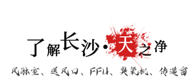 長沙風淋間設備廠家介紹