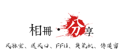 長沙風淋間設備廠家施工案例